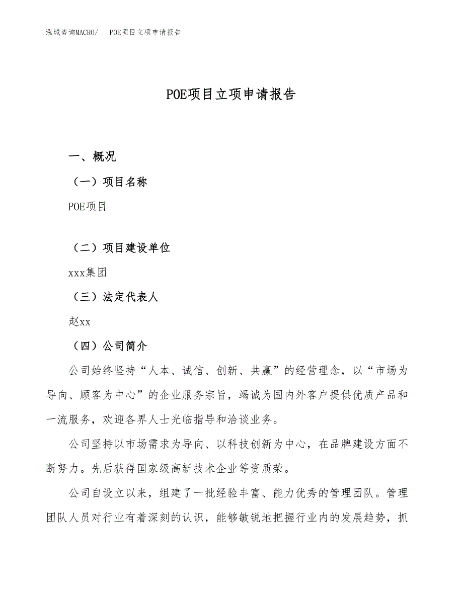 关于建设POE项目立项申请报告模板（总投资9000万元）_第1页