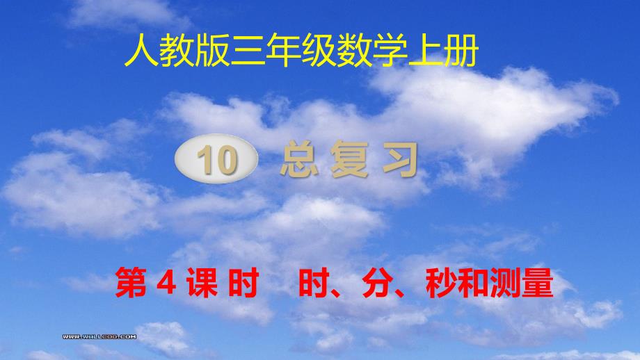 小学数学三年级上册 时、分、秒和测量_第1页