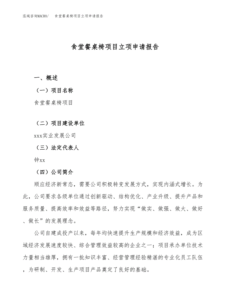 关于建设食堂餐桌椅项目立项申请报告模板（总投资8000万元）_第1页