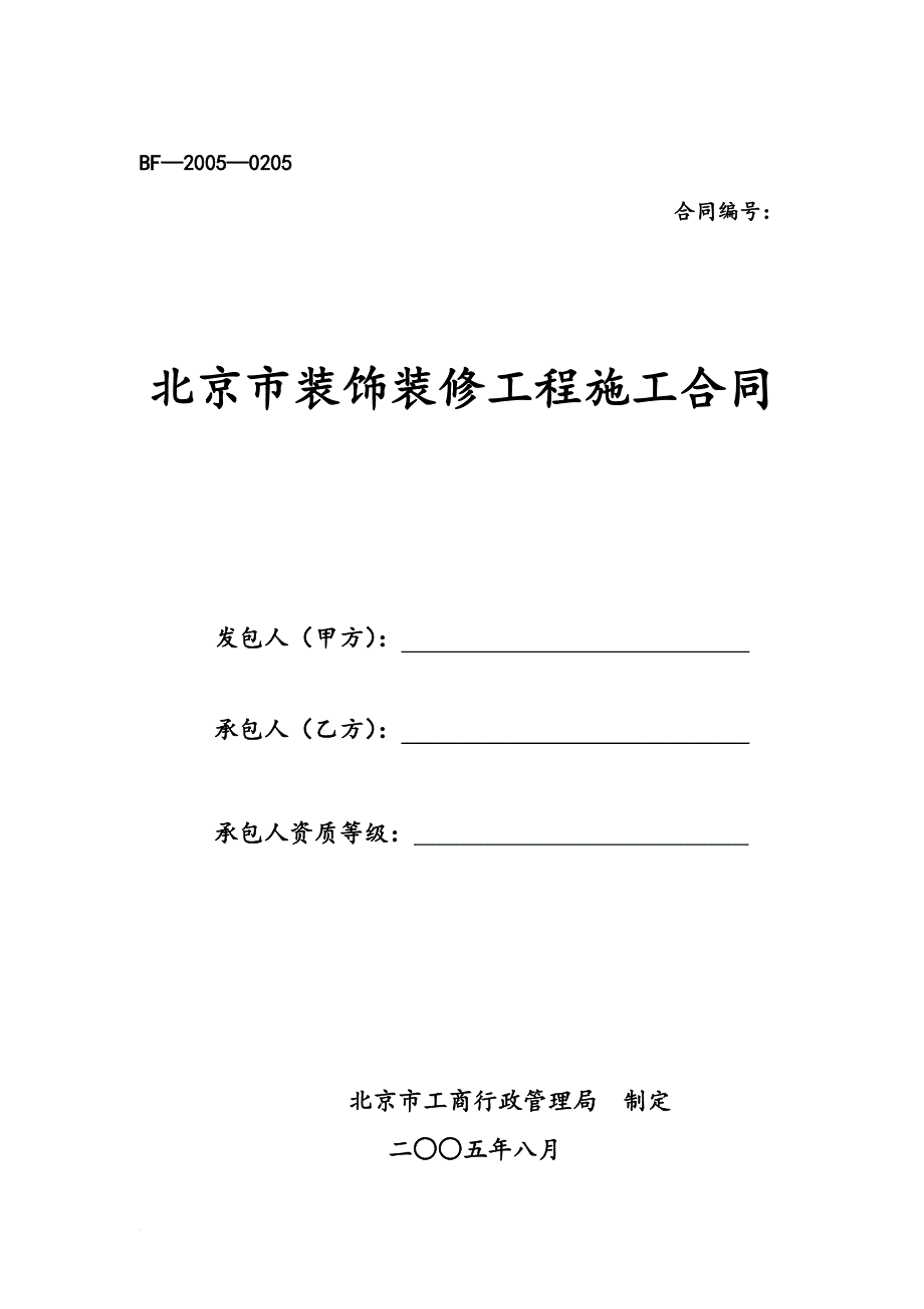 bf-2005-0205(北京市装饰装修工程施工合同).doc_第1页