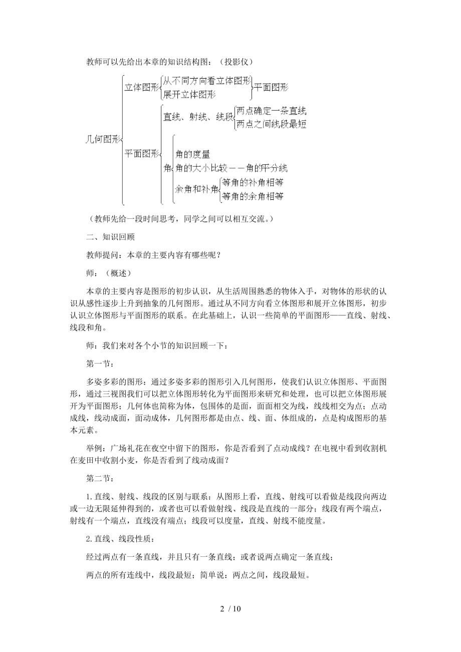 七年级上《图形认识初步》复习(新人教版)82010_第2页