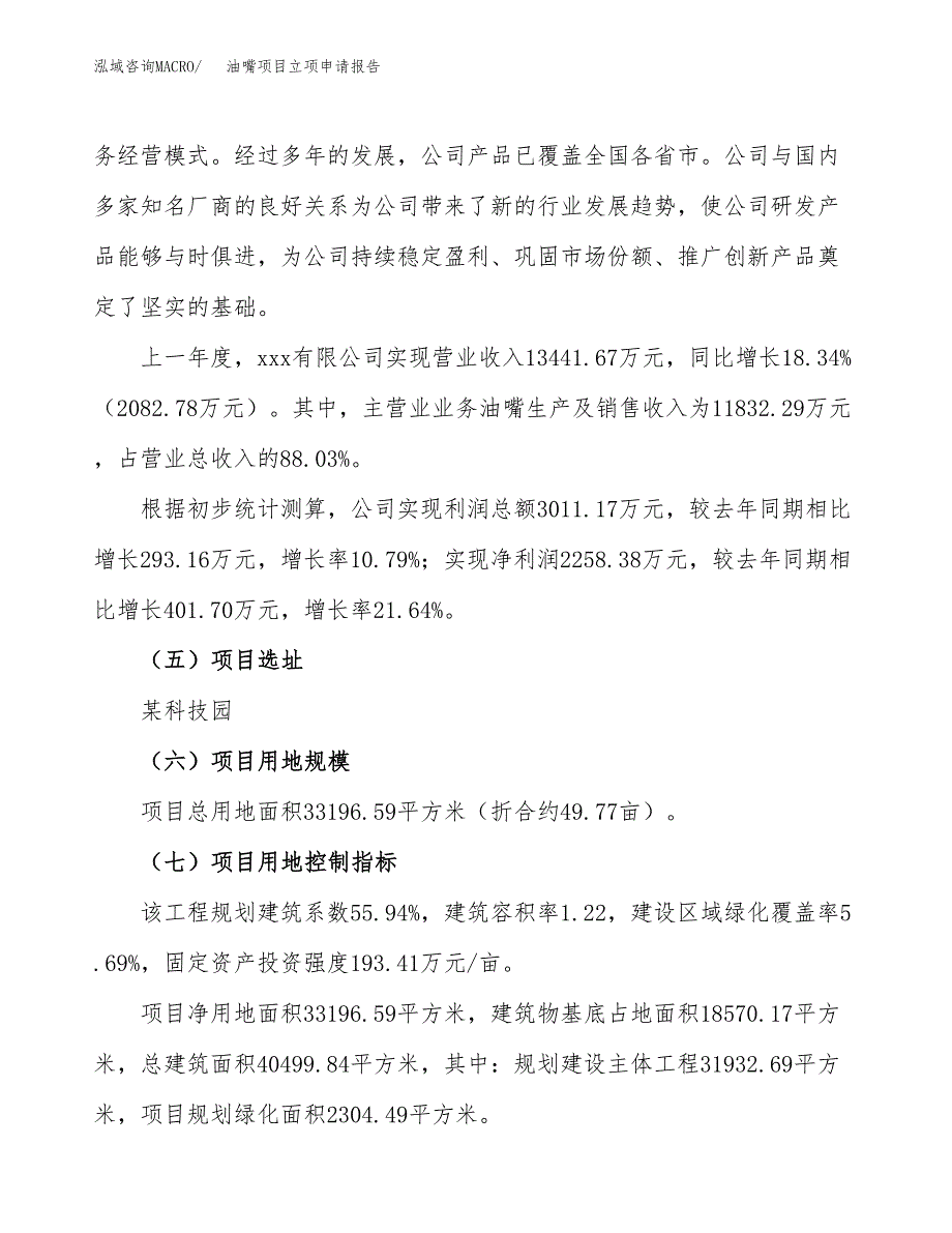 油嘴项目立项申请报告（50亩）_第2页