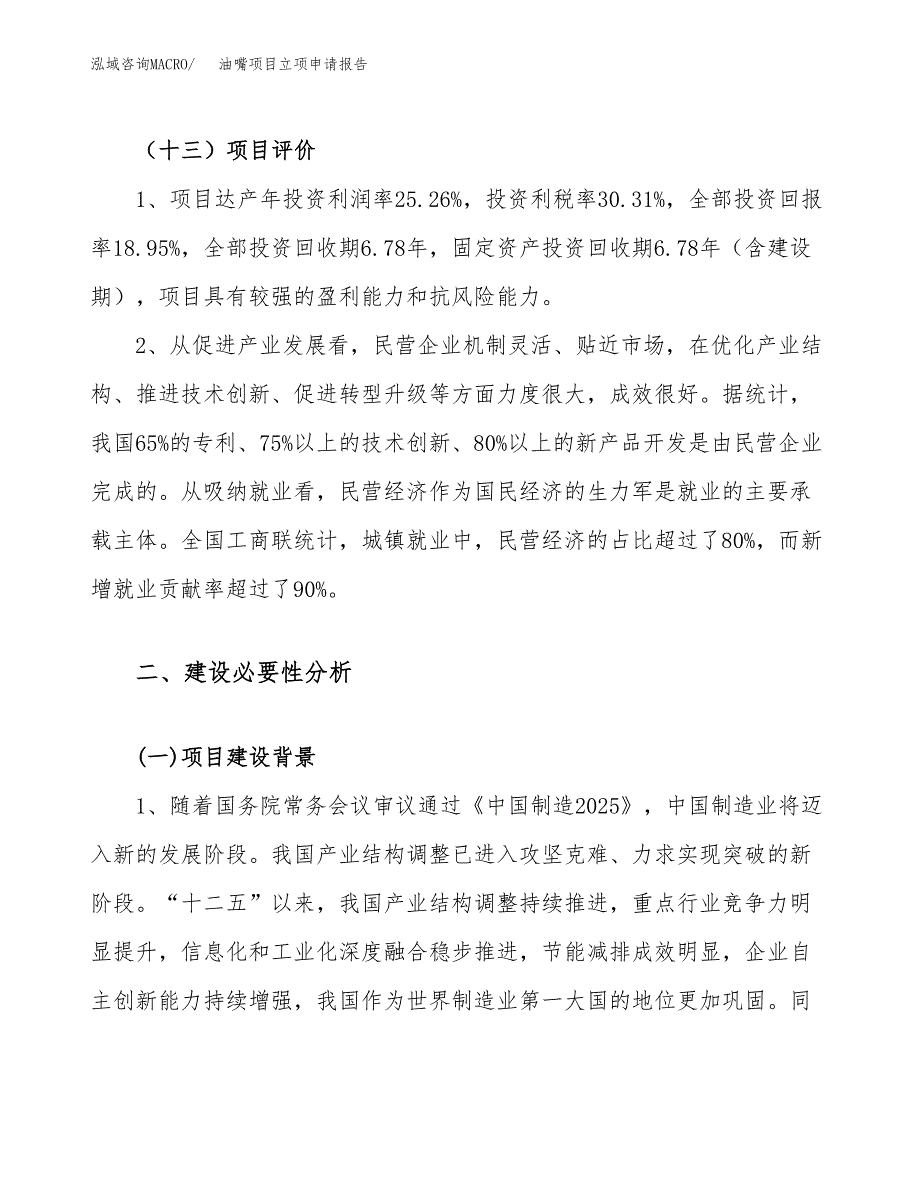 油嘴项目立项申请报告（50亩）_第4页