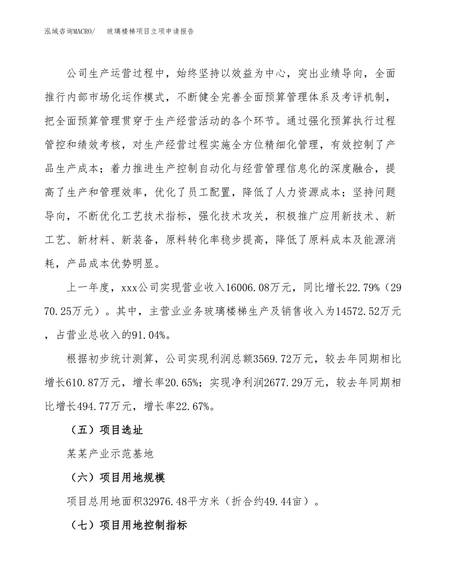 关于建设玻璃楼梯项目立项申请报告模板（总投资12000万元）_第2页