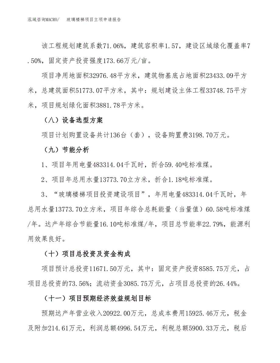 关于建设玻璃楼梯项目立项申请报告模板（总投资12000万元）_第3页