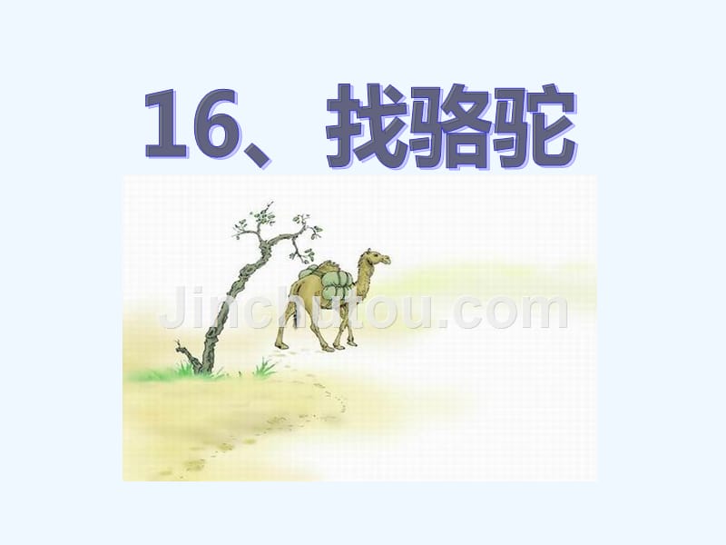 人教版语文三年级上册找骆驼.1ppt.com_第1页