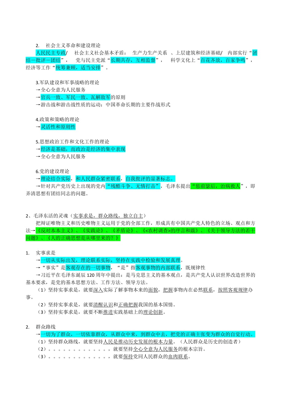 2018新版大一下毛概期末知识点.doc_第2页