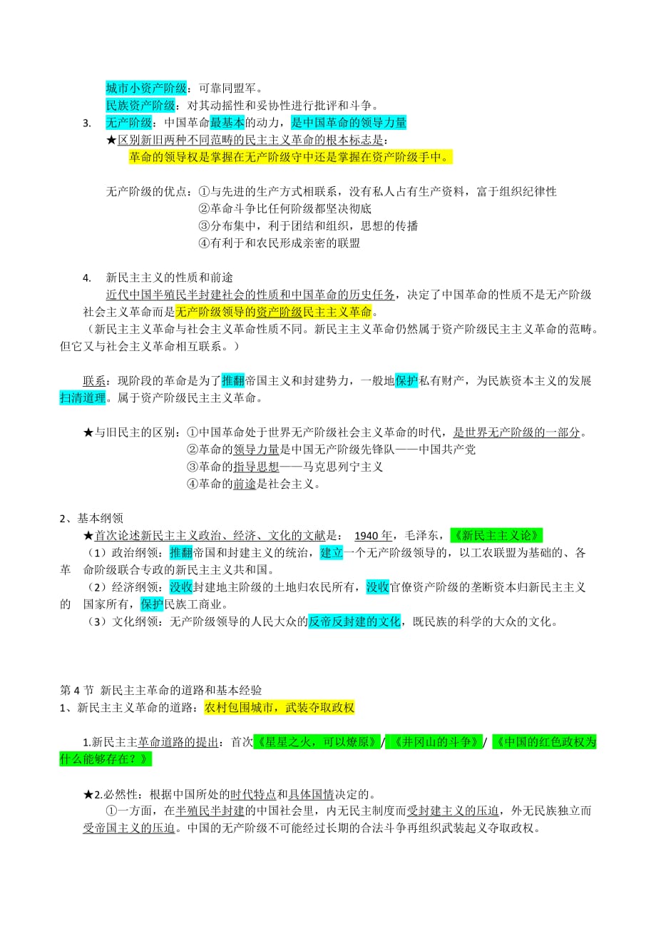 2018新版大一下毛概期末知识点.doc_第4页