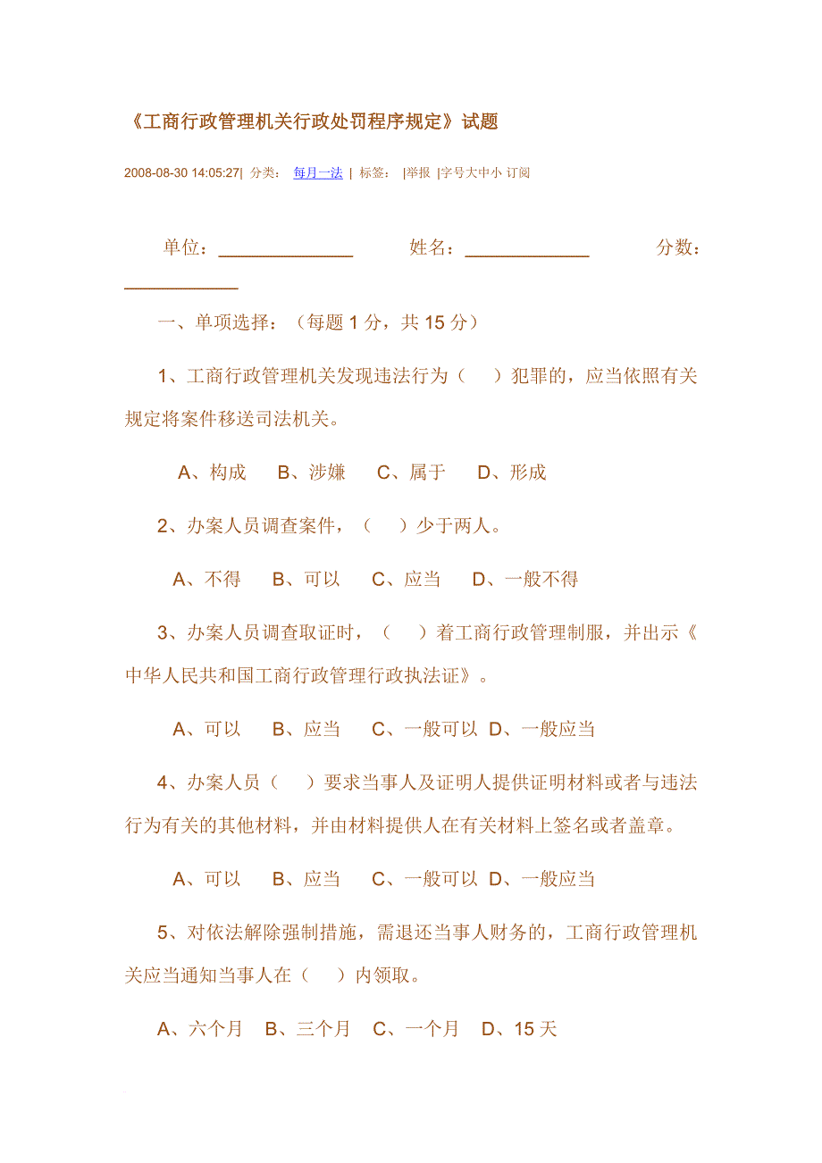 《工商行政管理机关行政处罚程序规定》试题.doc_第1页