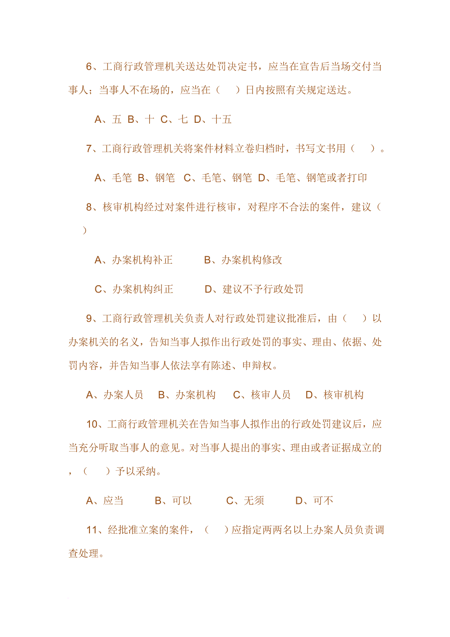 《工商行政管理机关行政处罚程序规定》试题.doc_第2页