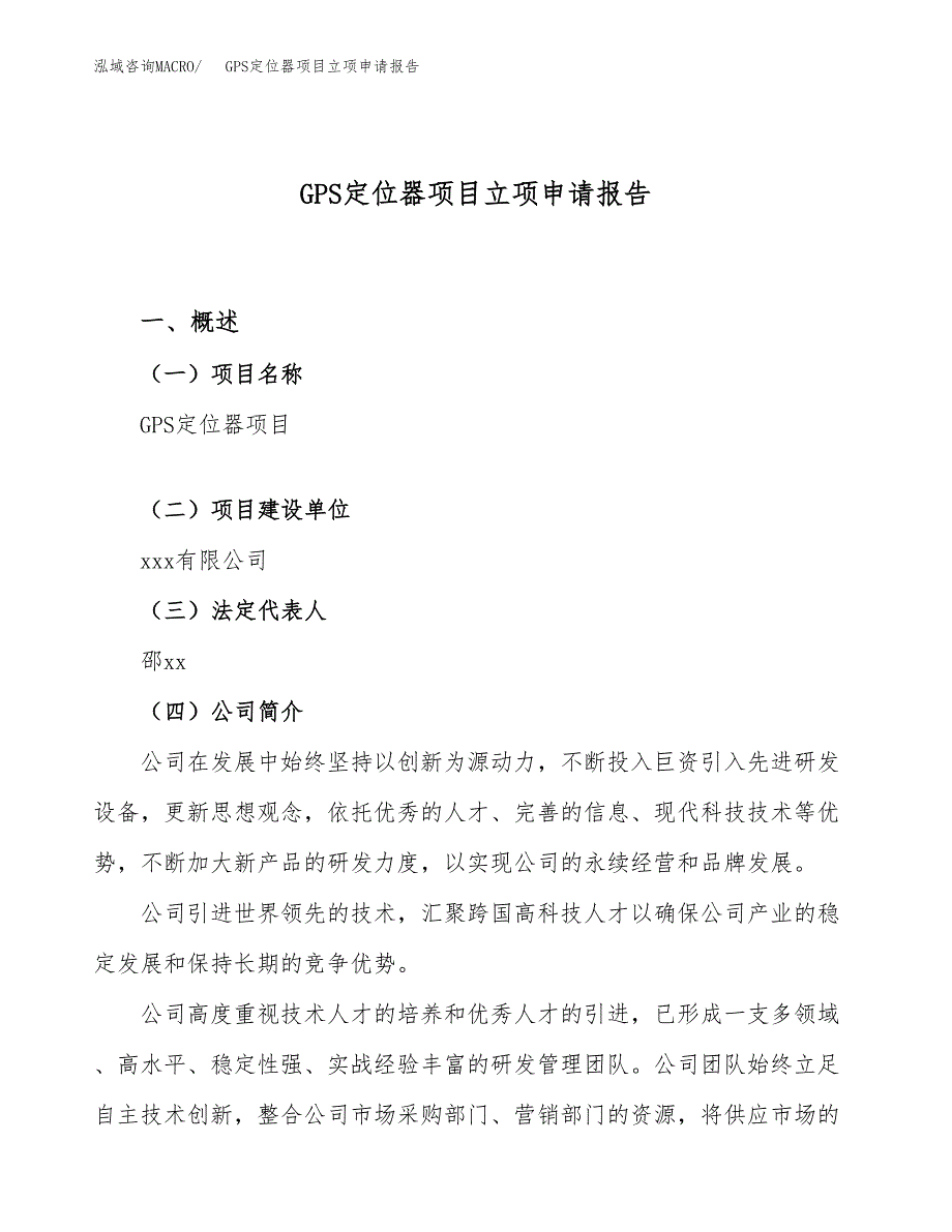 关于建设GPS定位器项目立项申请报告模板（总投资4000万元）_第1页