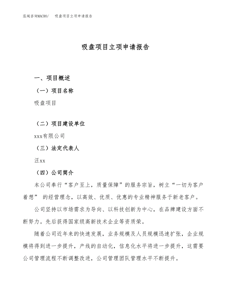 关于建设吸盘项目立项申请报告模板（总投资23000万元）_第1页