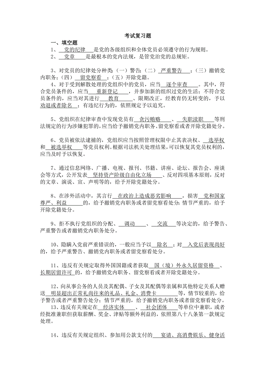 《条例准则》考试复习题.doc_第1页