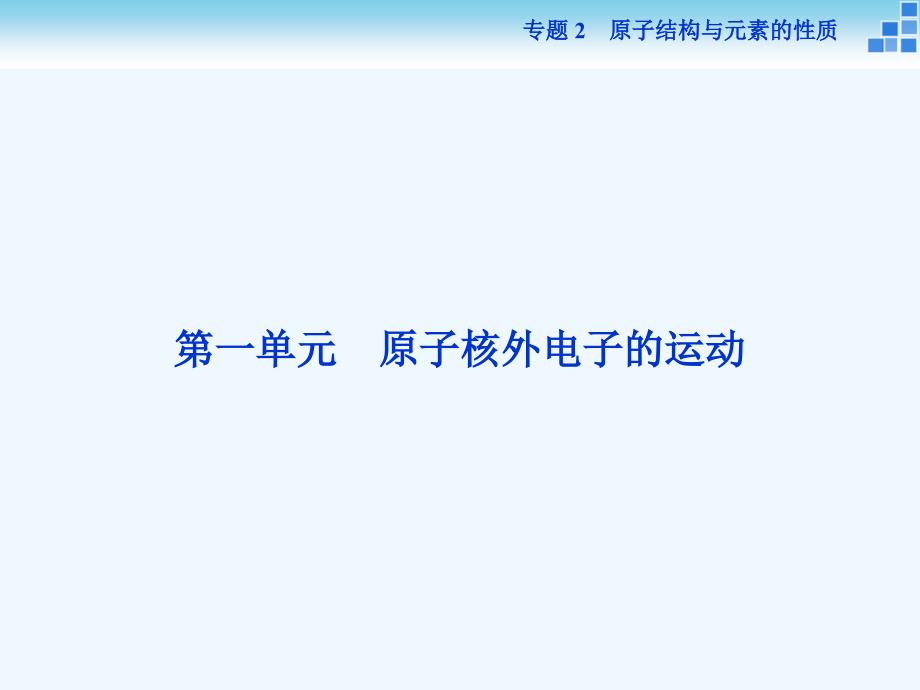 2017-2018学年高中化学 专题2 原子结构与元素的性质 第一单元 原子核外电子的运动 苏教版选修3_第2页