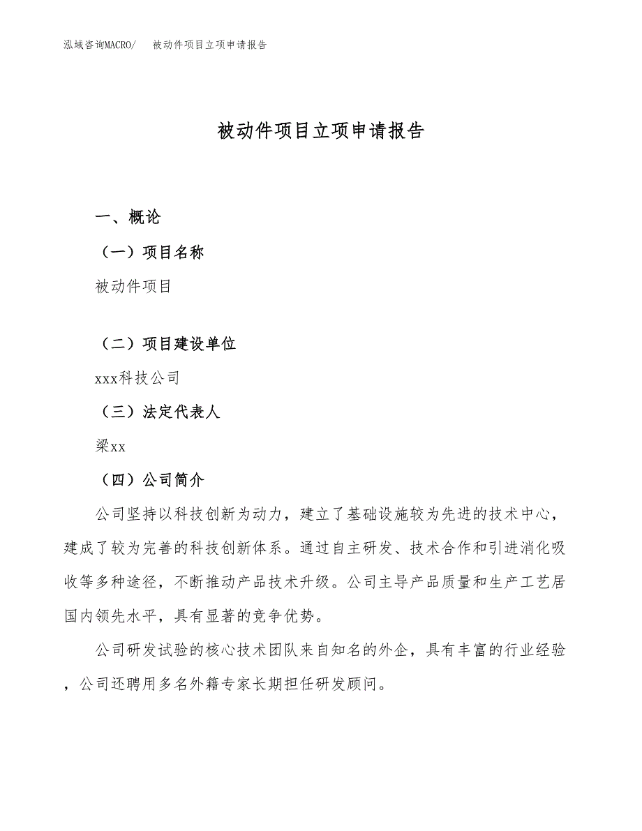 关于建设被动件项目立项申请报告模板（总投资13000万元）_第1页