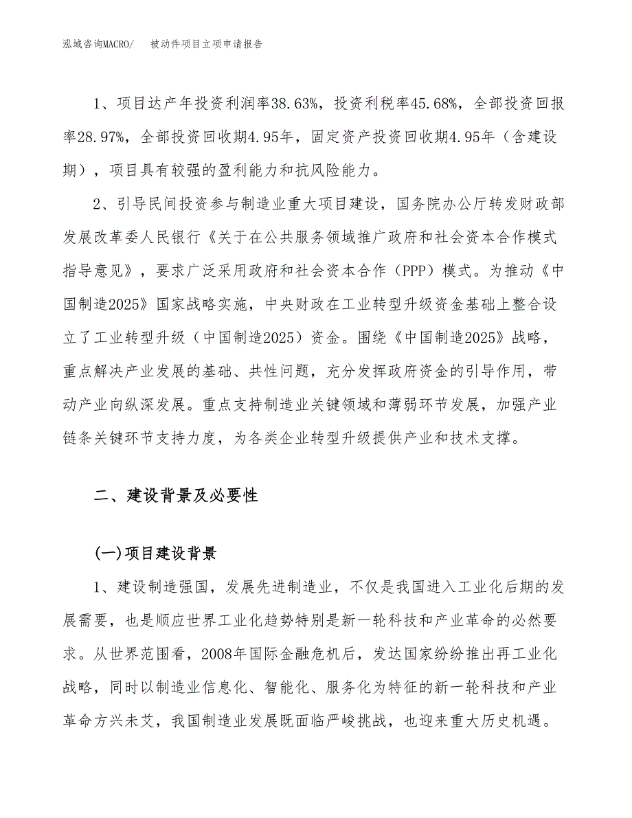 关于建设被动件项目立项申请报告模板（总投资13000万元）_第4页