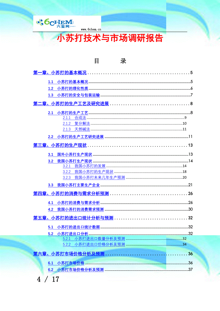 小苏打技术与市场调研分析报告(简版)_第4页
