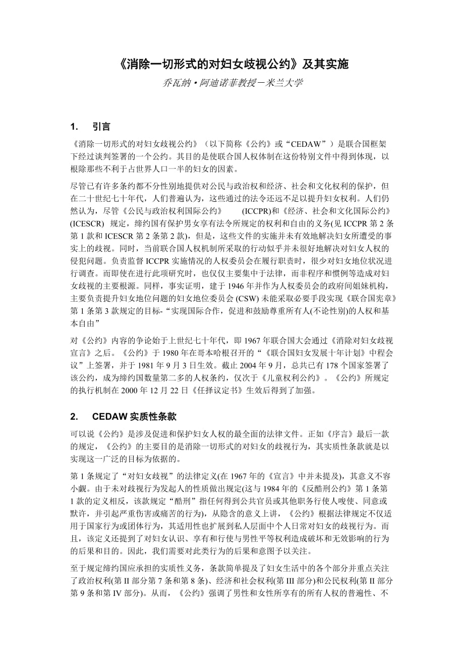 《消除一切形式的对妇女歧视公约》及其实施.doc_第1页