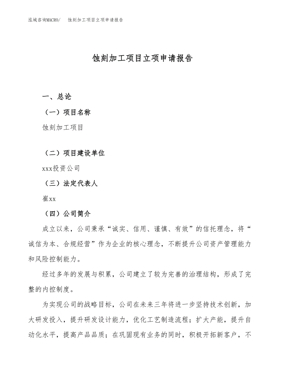 关于建设蚀刻加工项目立项申请报告模板（总投资5000万元）_第1页