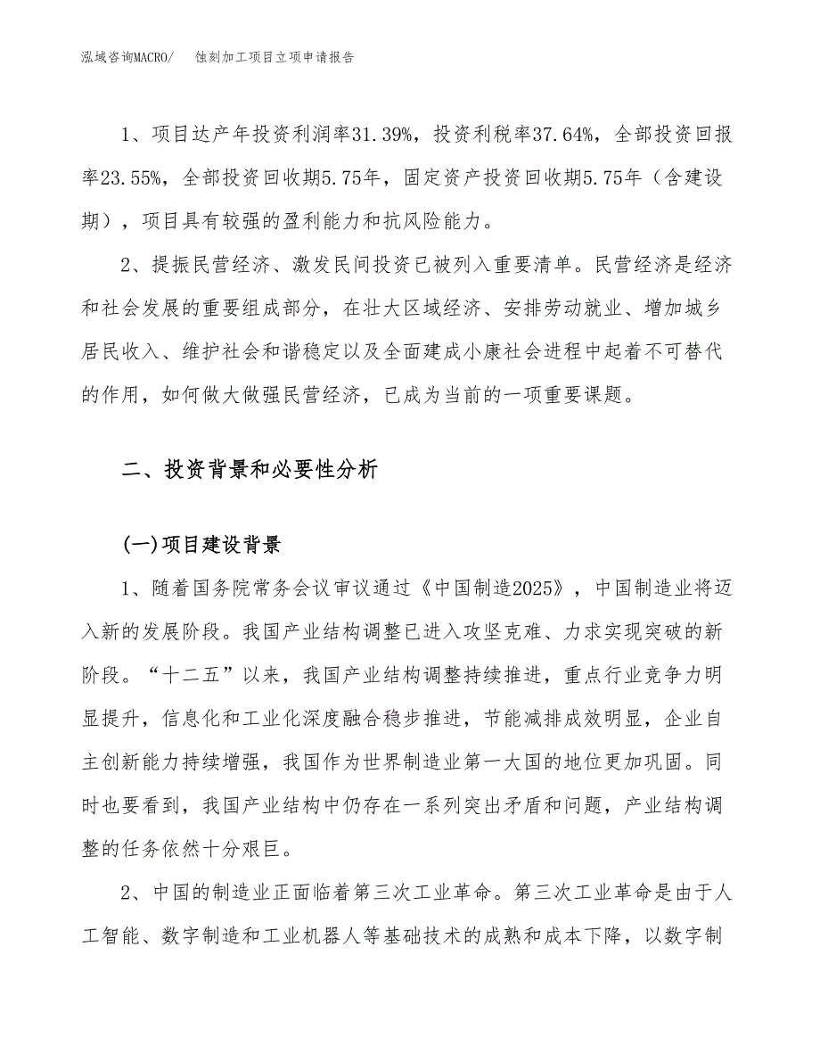 关于建设蚀刻加工项目立项申请报告模板（总投资5000万元）_第4页