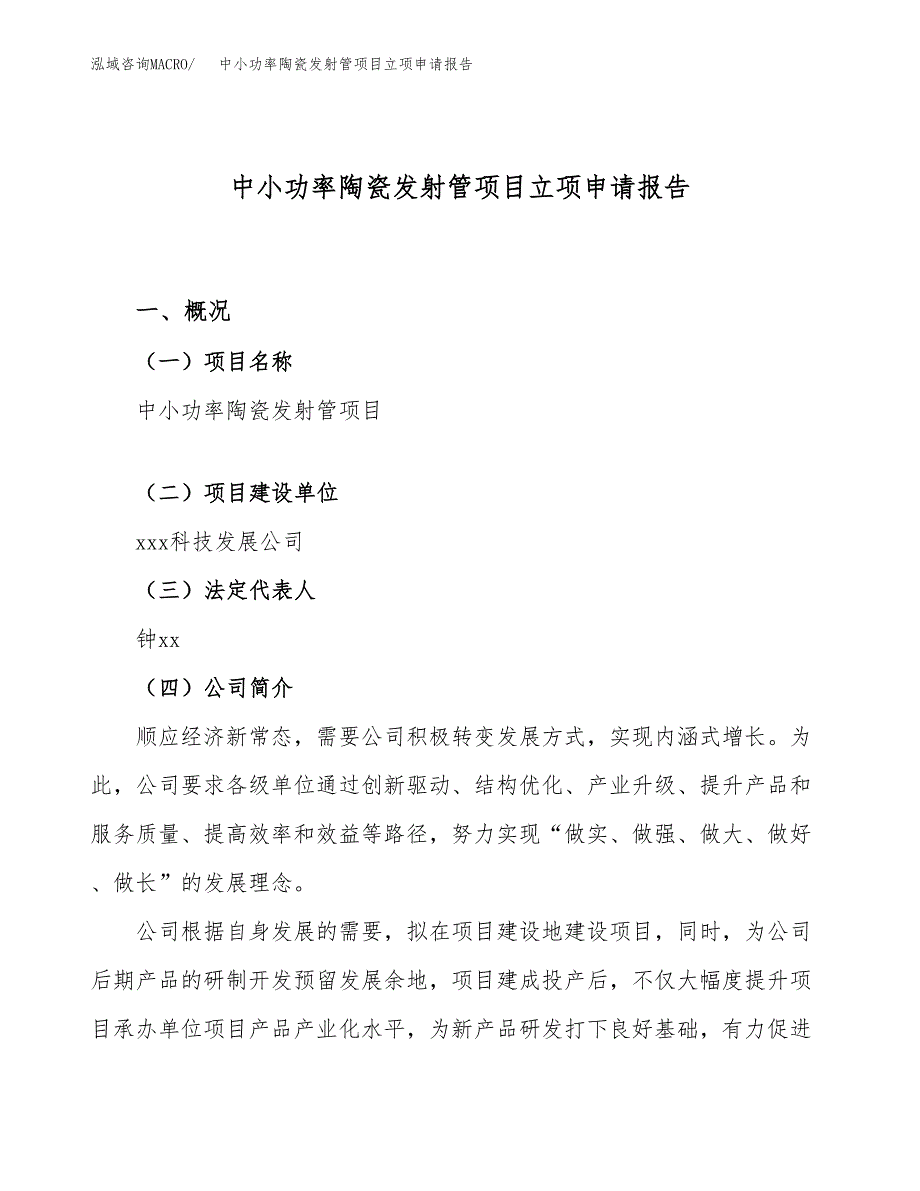 关于建设中小功率陶瓷发射管项目立项申请报告模板（总投资16000万元）_第1页