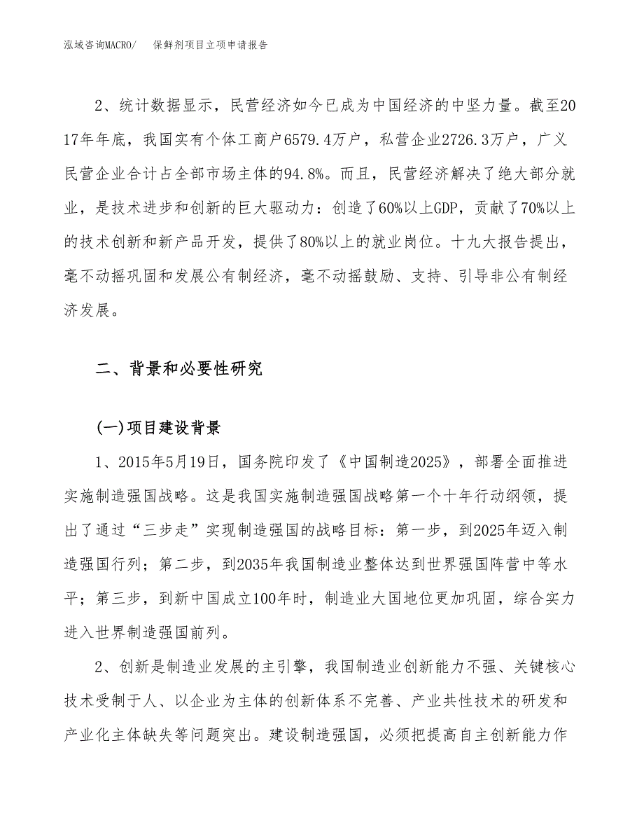 关于建设保鲜剂项目立项申请报告模板（总投资22000万元）_第4页