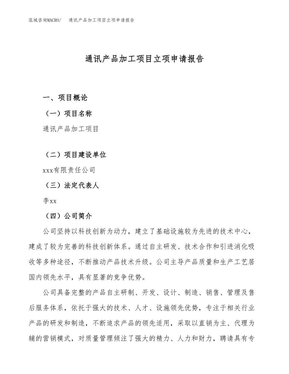 关于建设通讯产品加工项目立项申请报告模板（总投资23000万元）_第1页