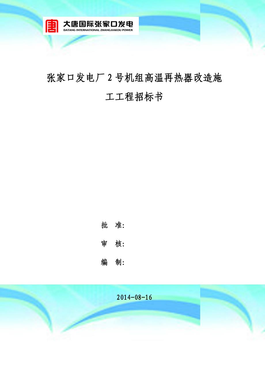 大唐国际张家口发电厂号锅炉高温再热器改造施工工程招标书_第3页