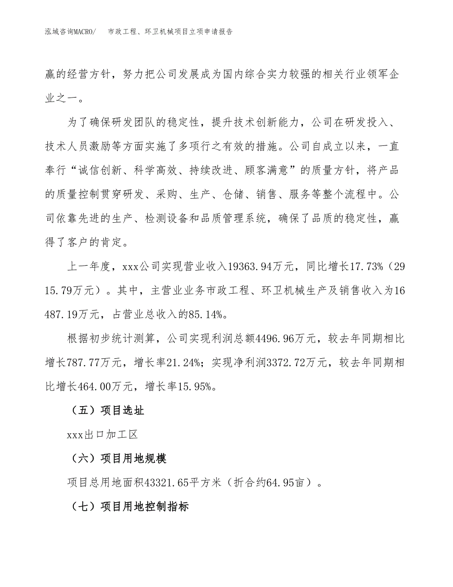 关于建设市政工程、环卫机械项目立项申请报告模板（总投资16000万元）_第2页