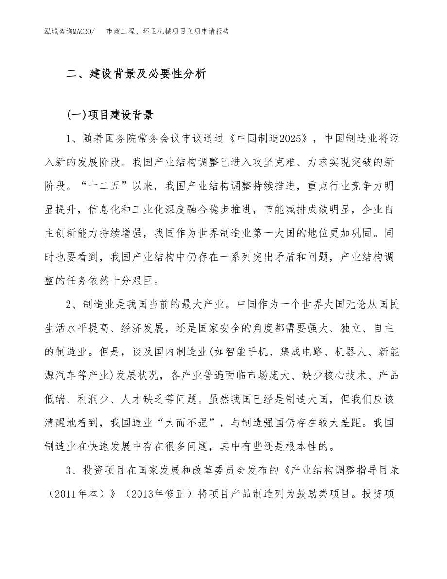 关于建设市政工程、环卫机械项目立项申请报告模板（总投资16000万元）_第5页