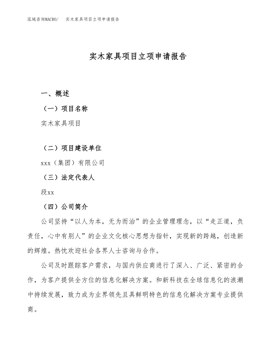 关于建设实木家具项目立项申请报告模板（总投资5000万元）_第1页