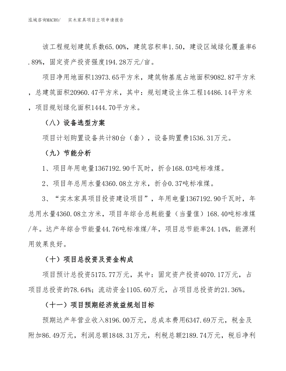 关于建设实木家具项目立项申请报告模板（总投资5000万元）_第3页