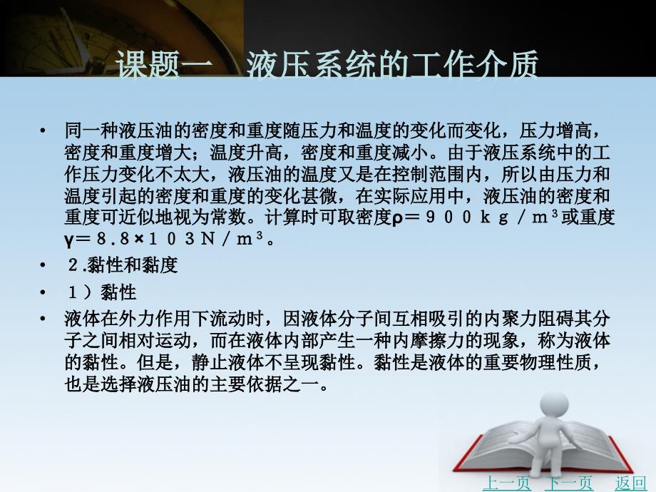 液压与气压传动技术（第2版）教学课件作者符林芳项目二　液压传动流体力学基础_第3页