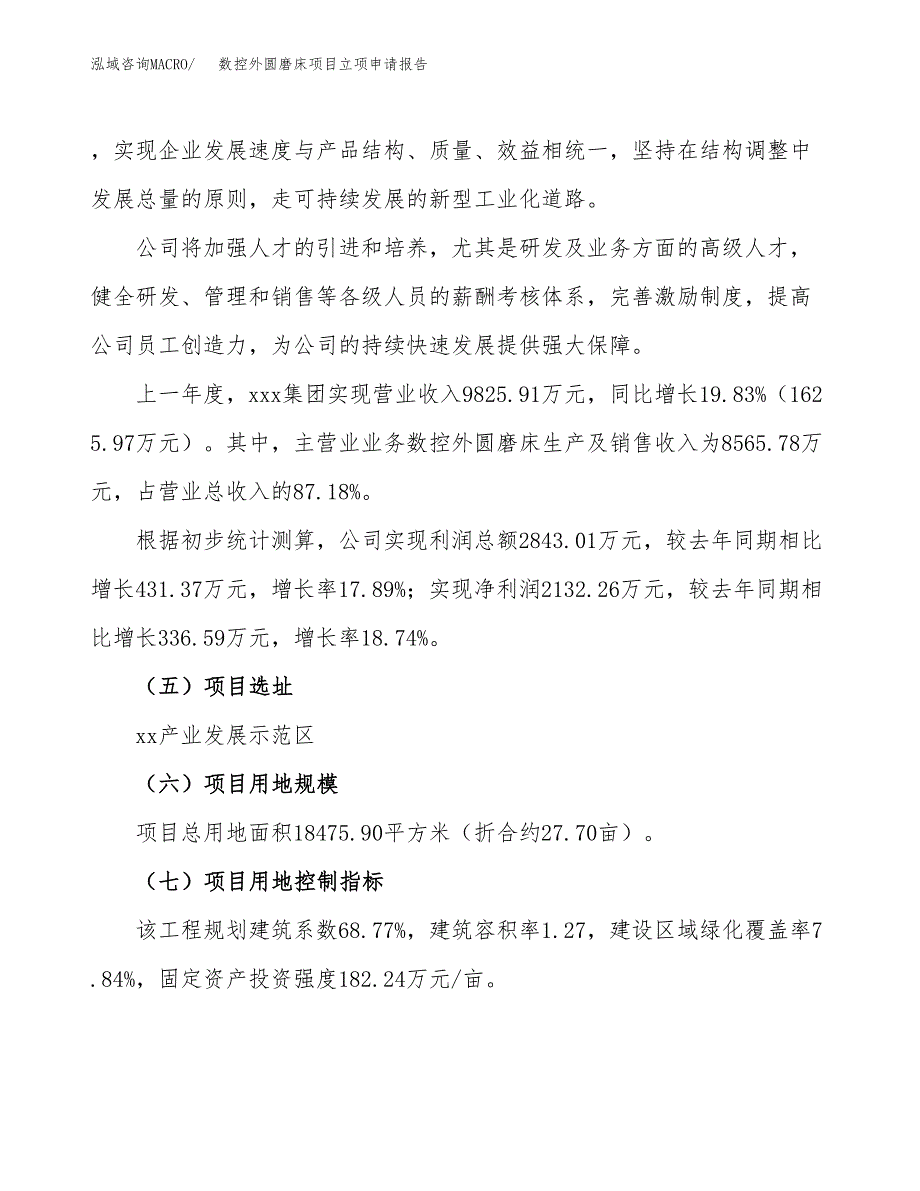 关于建设数控外圆磨床项目立项申请报告模板（总投资7000万元）_第2页