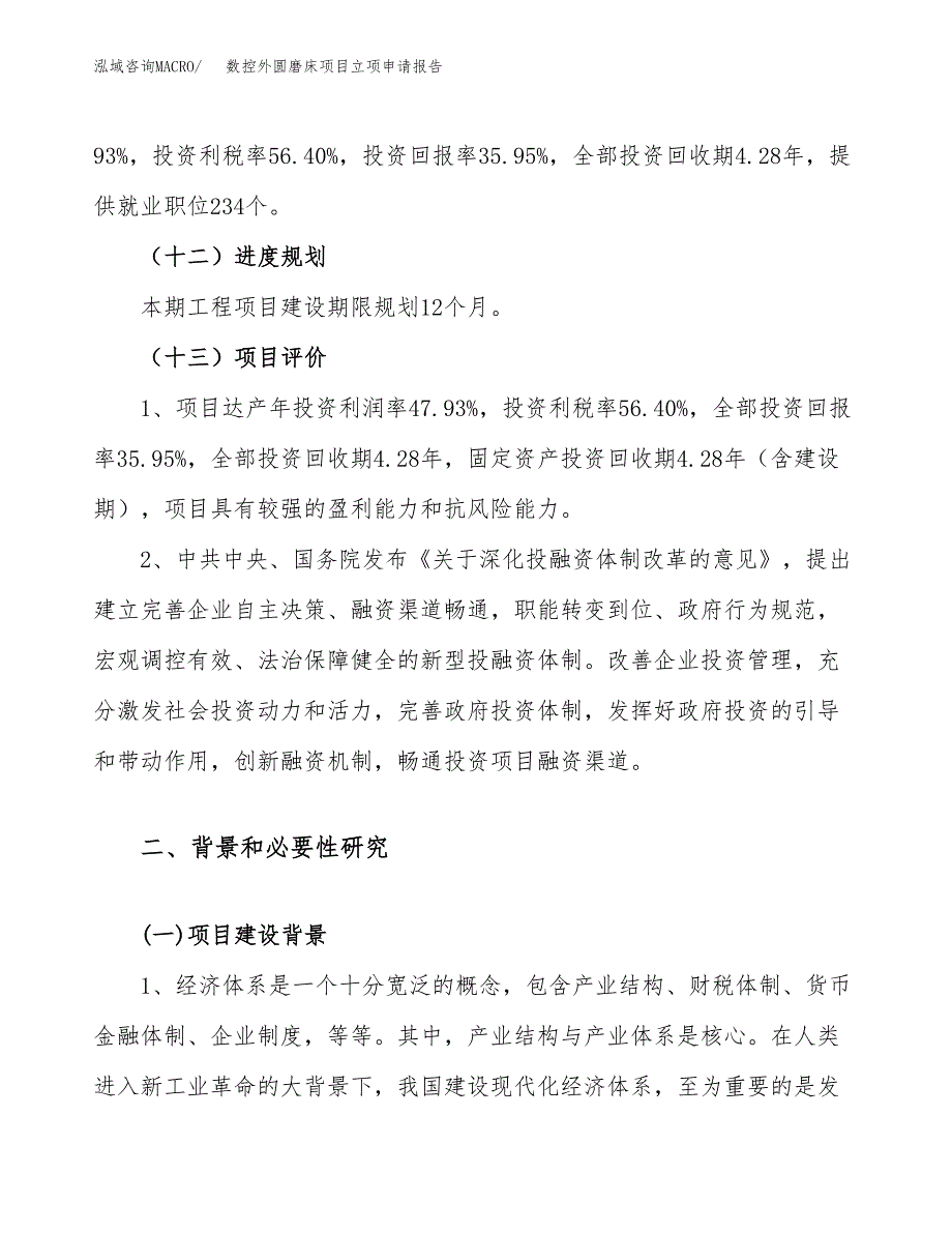 关于建设数控外圆磨床项目立项申请报告模板（总投资7000万元）_第4页