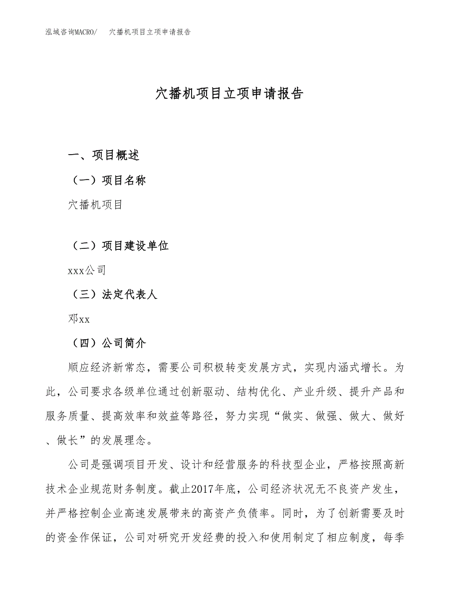 穴播机项目立项申请报告（60亩）_第1页