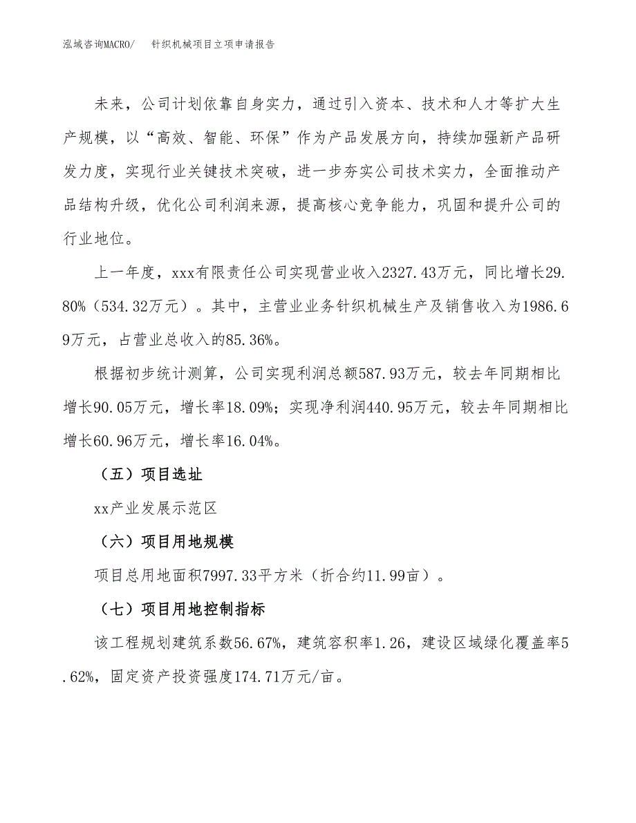 针织机械项目立项申请报告（12亩）_第2页