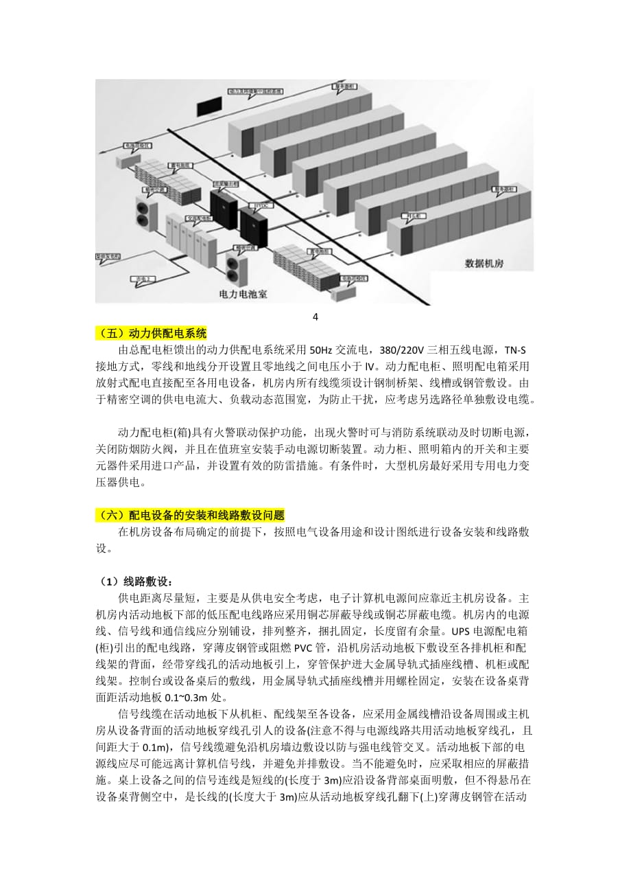 idc机房的供电系统安装规划方案_第4页