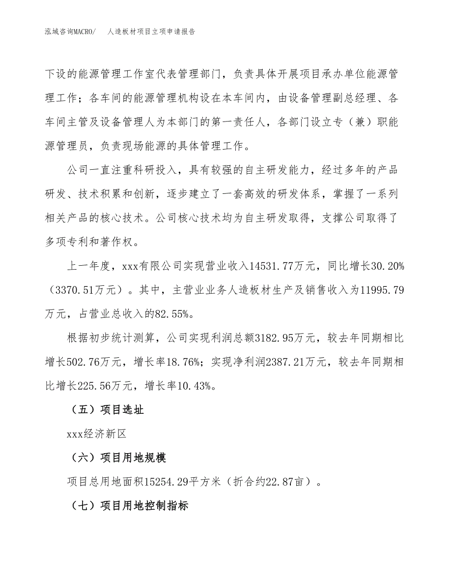 关于建设人造板材项目立项申请报告模板（总投资6000万元）_第2页