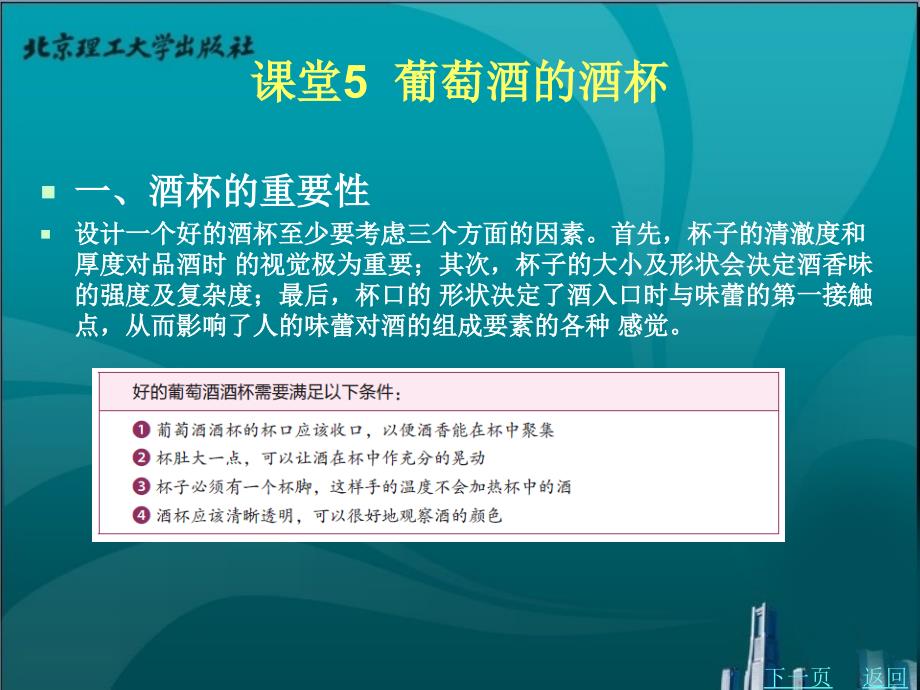 葡萄酒鉴赏教学课件作者殷开明课堂5_第1页