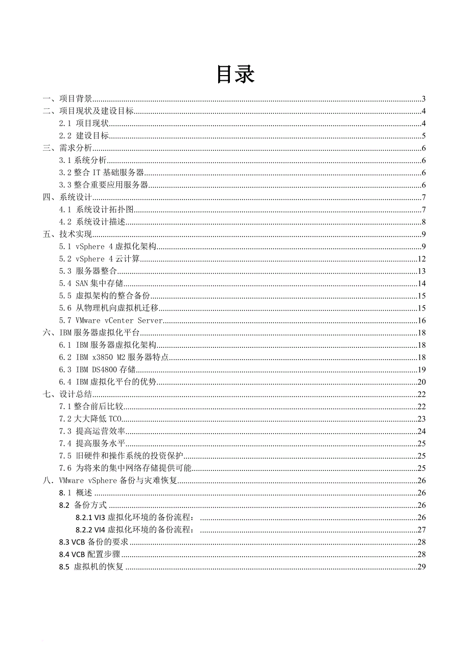 vmware服务器虚拟化整合解决方案(同名438)_第2页