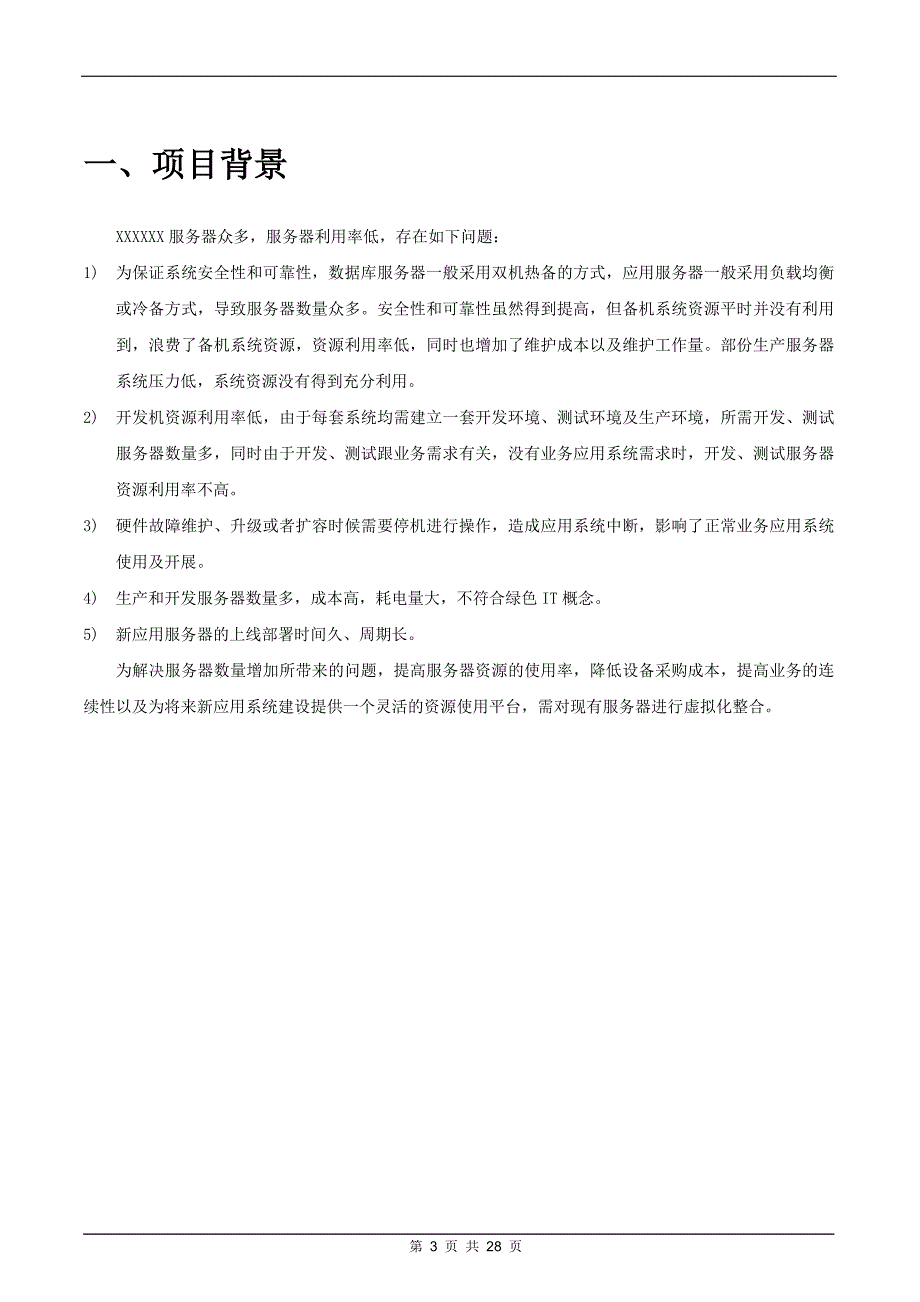 vmware服务器虚拟化整合解决方案(同名438)_第3页