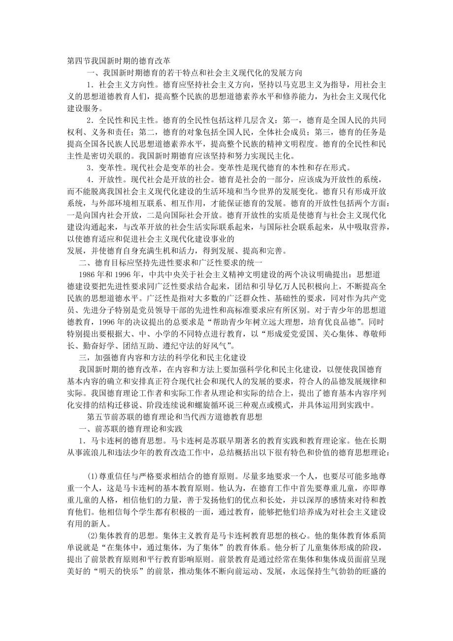 94我国新时期的德育改革.doc_第1页