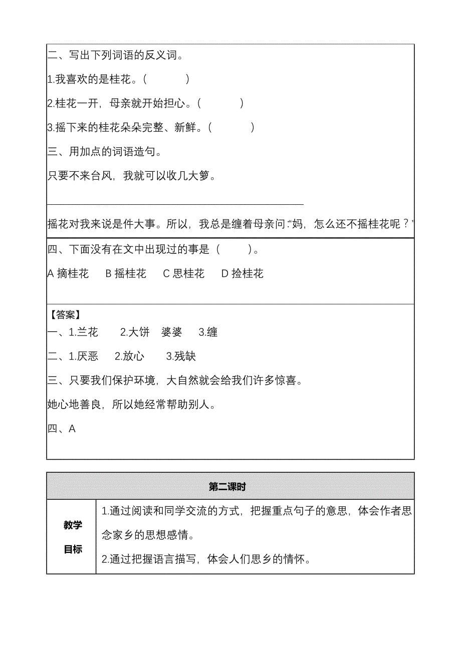 2019最新 部编人教版语文小学五年级上册桂花雨 教案_第5页