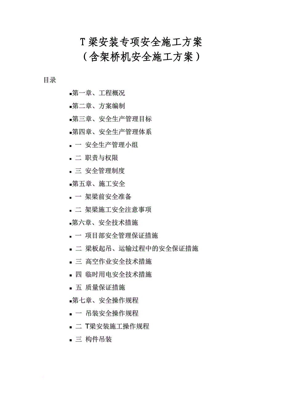 t梁吊装安全施工方案(含架桥机)_第1页