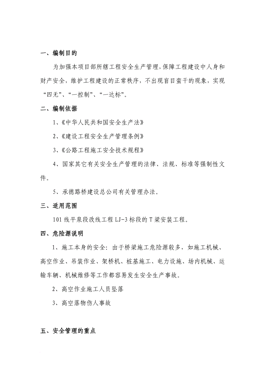 t梁吊装安全施工方案(含架桥机)_第4页