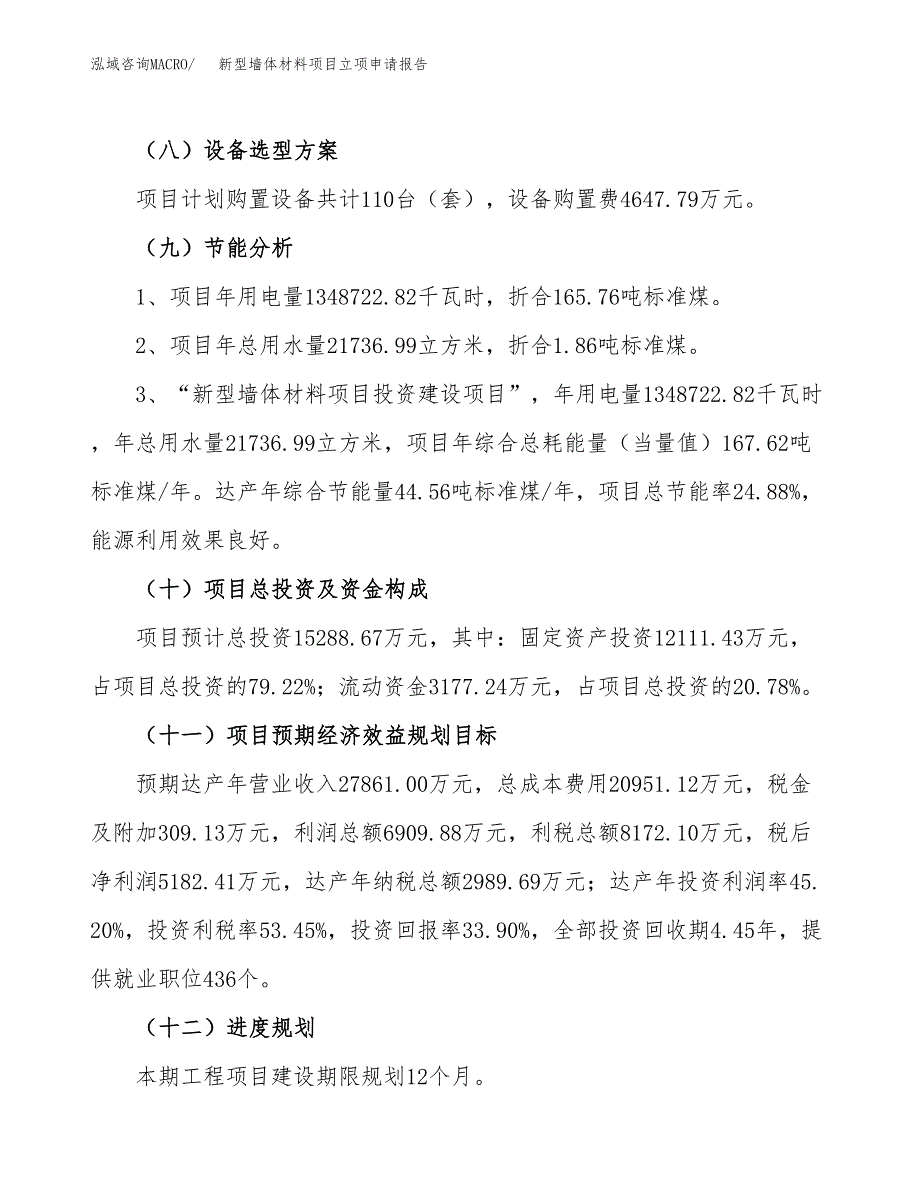 关于建设新型墙体材料项目立项申请报告模板（总投资15000万元）_第3页