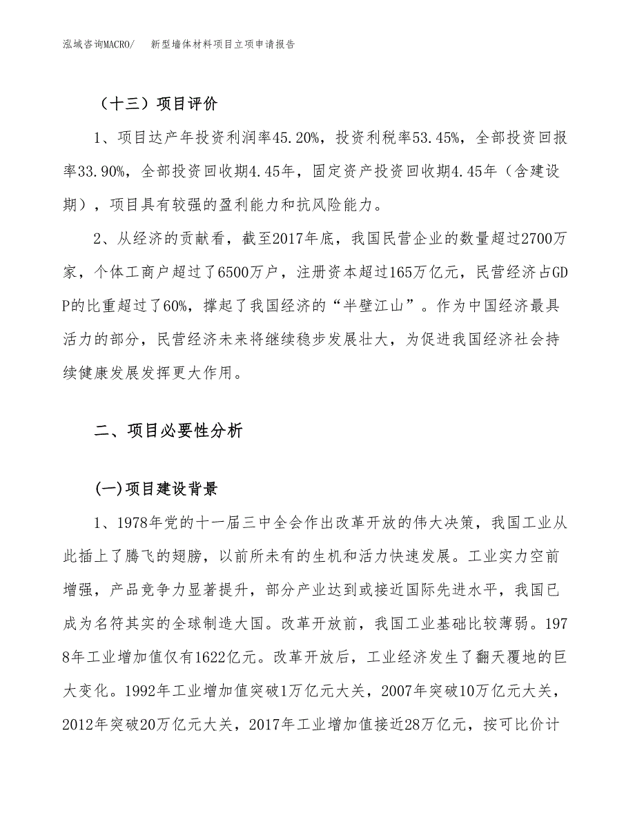 关于建设新型墙体材料项目立项申请报告模板（总投资15000万元）_第4页