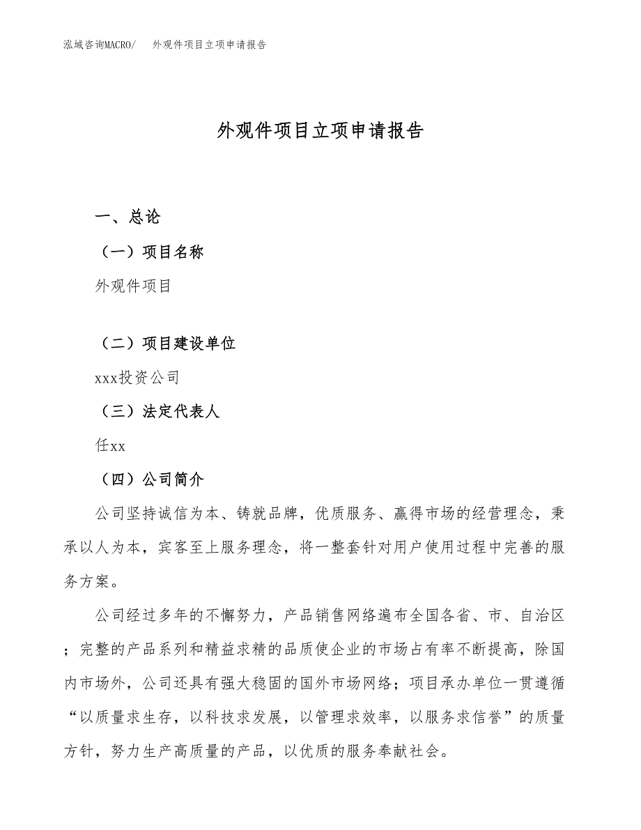 关于建设外观件项目立项申请报告模板（总投资16000万元）_第1页