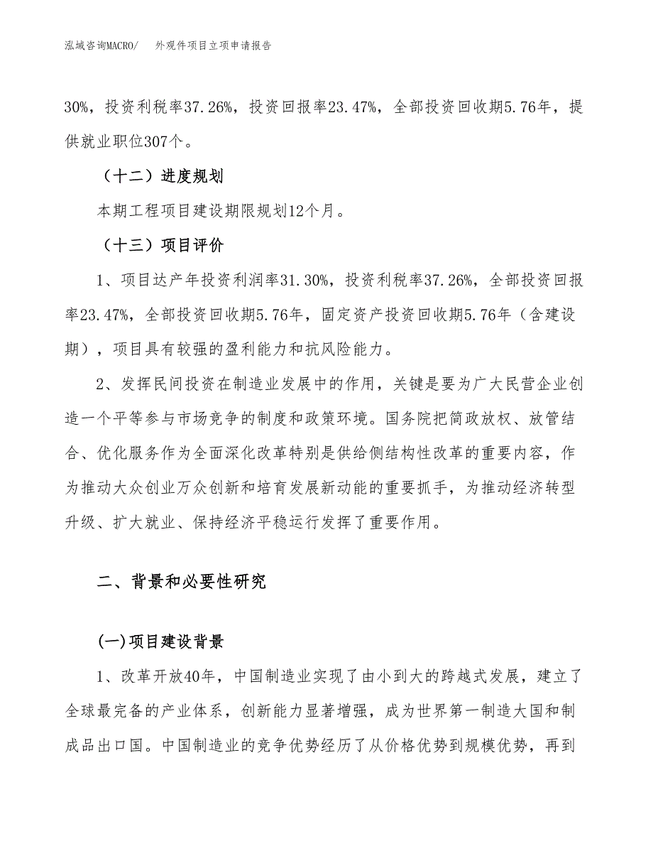 关于建设外观件项目立项申请报告模板（总投资16000万元）_第4页